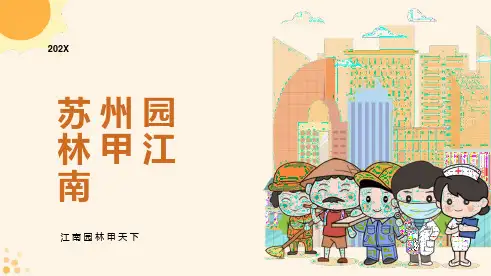 《苏州园林》优秀课件