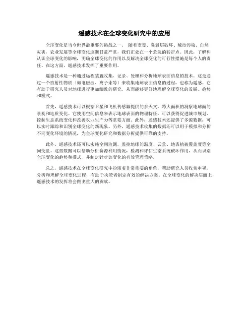 遥感技术在全球变化研究中的应用