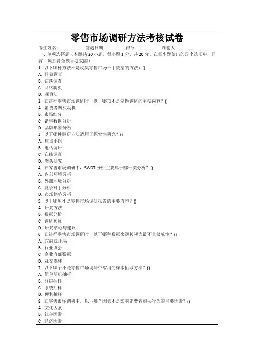 零售市场调研方法考核试卷