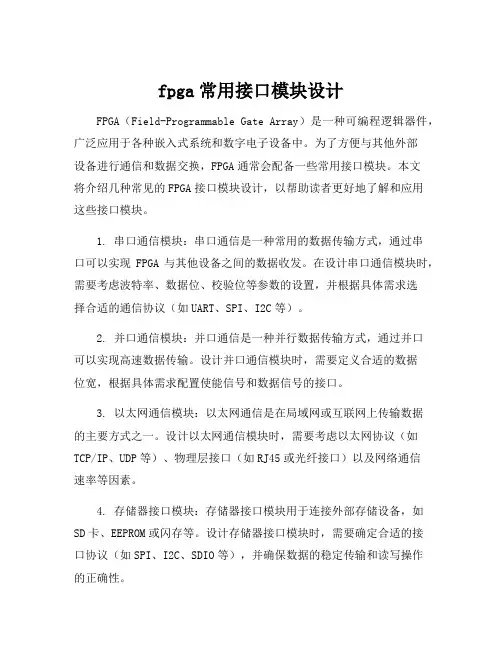 fpga常用接口模块设计