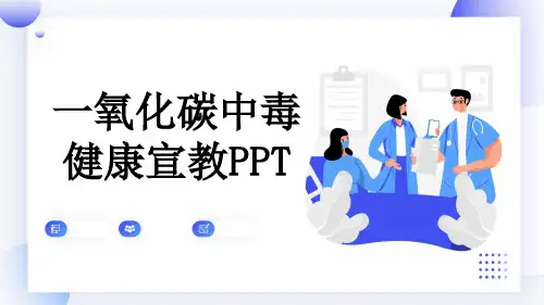 一氧化碳中毒健康宣教PPT