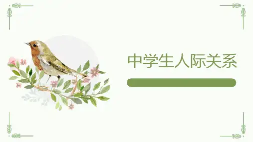 中学生人际关系 心理健康课件