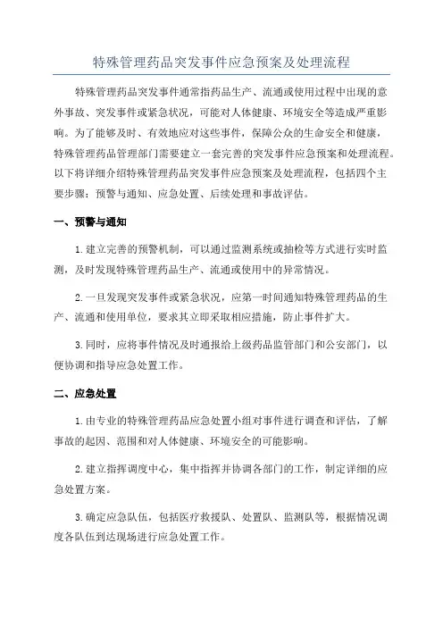 特殊管理药品突发事件应急预案及处理流程