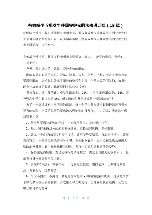 有效减少近视发生共同守护光明未来讲话稿(15篇)