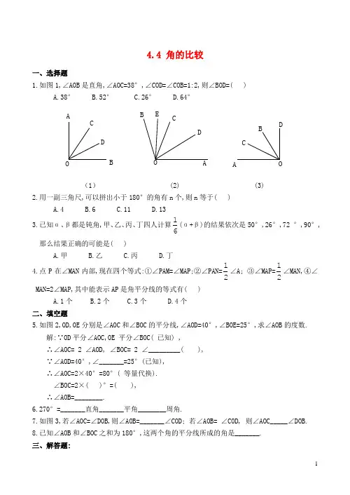 七年级数学上册 4.4 角的比较同步练习1 (新版)北师大