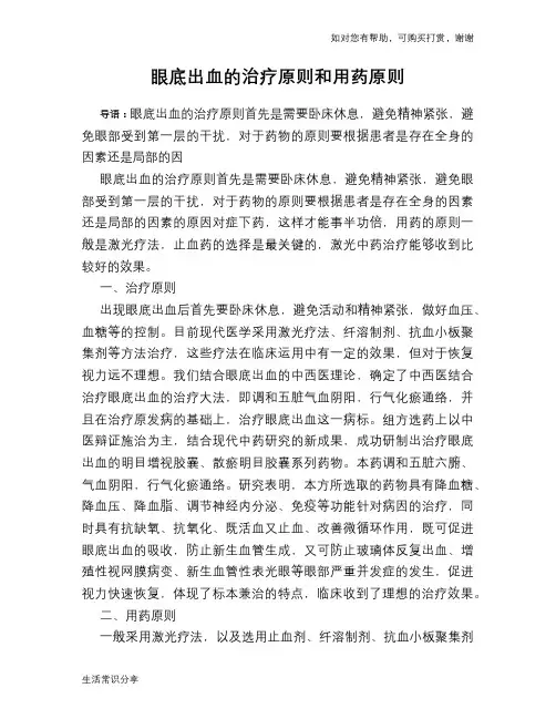 眼底出血的治疗原则和用药原则
