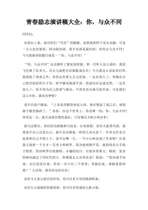 青春励志演讲稿大全你,与众不同三篇