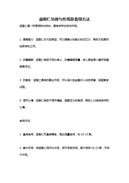益智仁功效与作用及食用方法