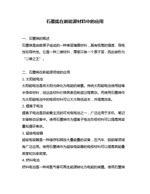 石墨烯在新能源材料中的应用