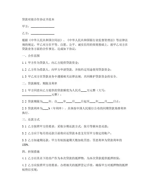 贷款对接合作协议书范本