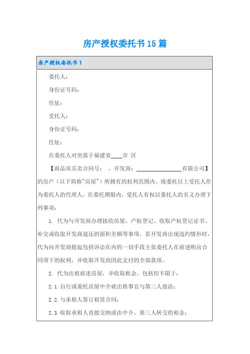 房产授权委托书15篇