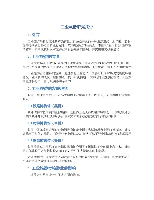 工业旅游研究报告