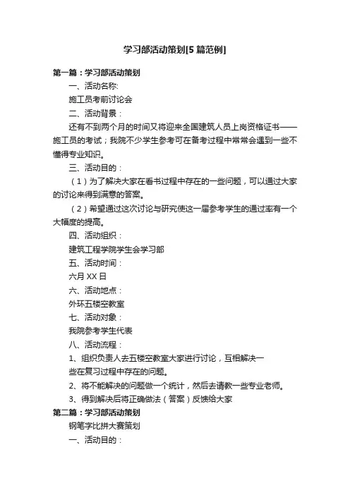 学习部活动策划[5篇范例]