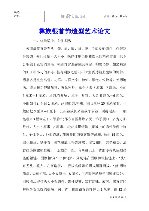彝族银首饰造型艺术论文
