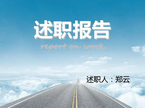 转正述职报告PPT