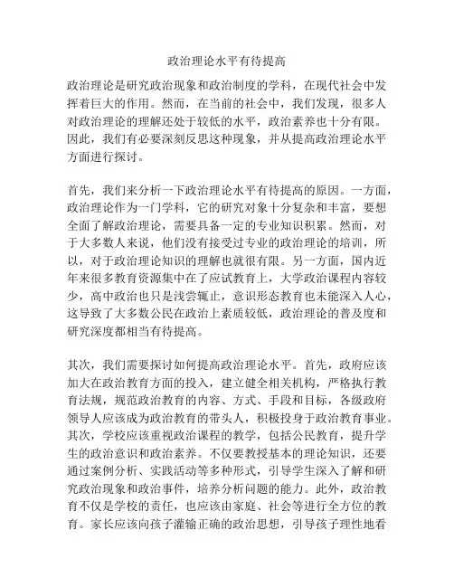 政治理论水平有待提高