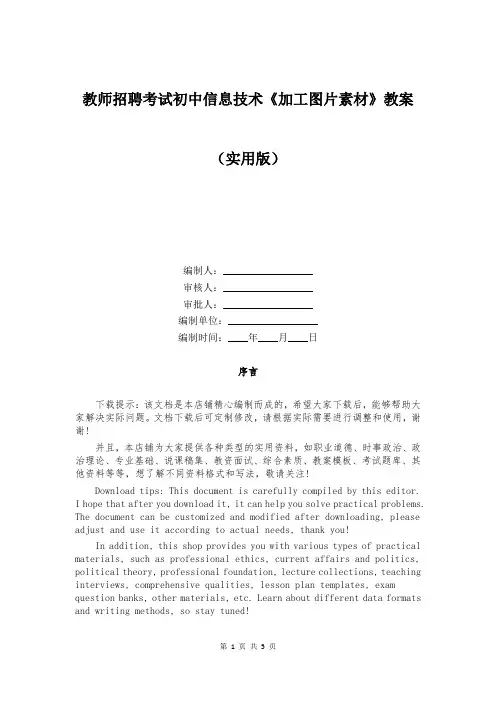 教师招聘考试初中信息技术《加工图片素材》教案