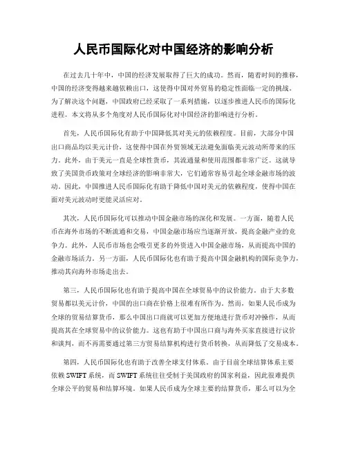 人民币国际化对中国经济的影响分析