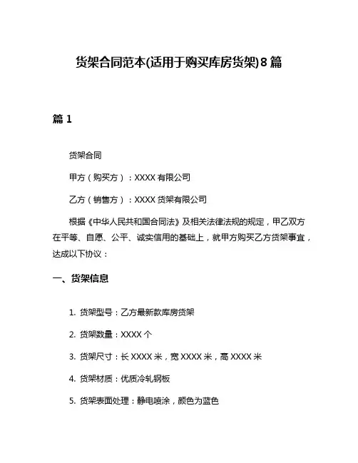 货架合同范本(适用于购买库房货架)8篇