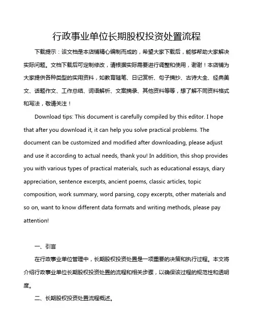 行政事业单位长期股权投资处置流程