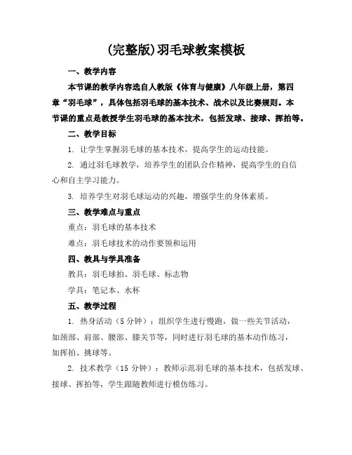 (完整版)羽毛球教案模板