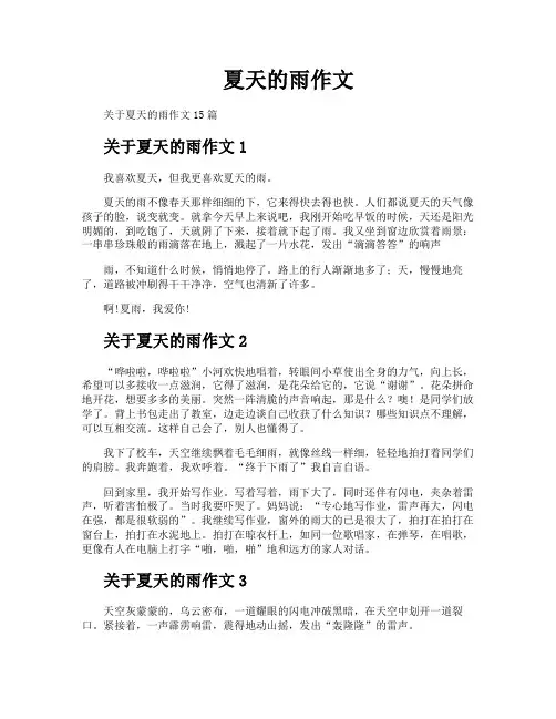 夏天的雨作文