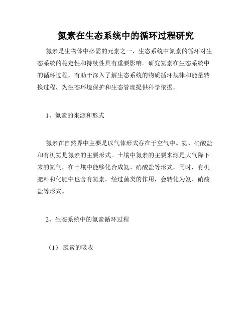 氮素在生态系统中的循环过程研究