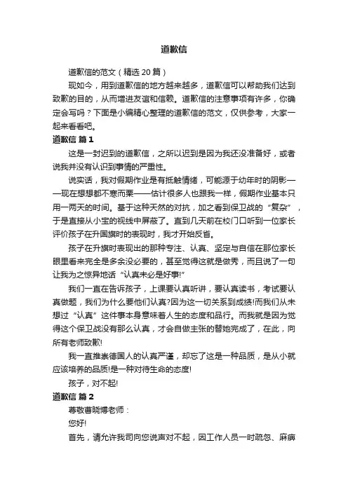 道歉信的范文（精选20篇）
