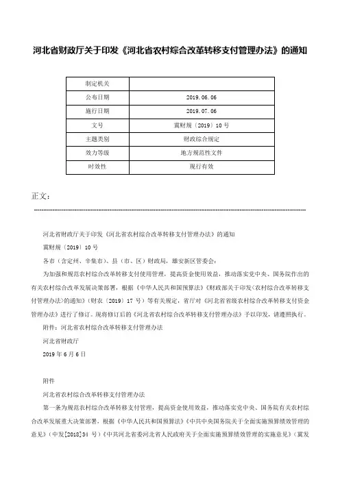 河北省财政厅关于印发《河北省农村综合改革转移支付管理办法》的通知-冀财规〔2019〕10号
