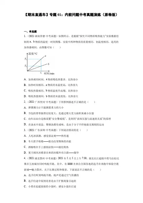 专题01内能问题中考真题演练(原卷版+解析)