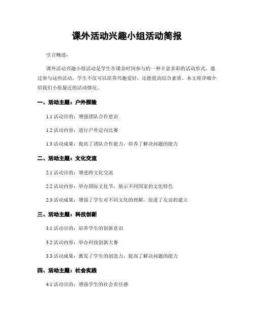课外活动兴趣小组活动简报
