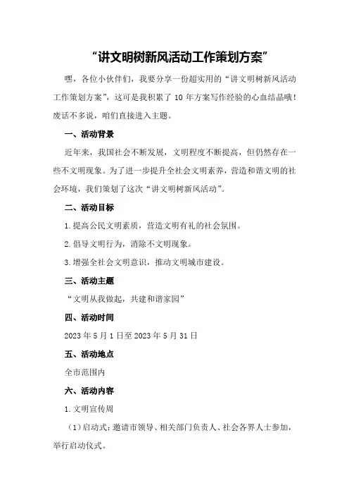 讲文明树新风活动工作策划方案