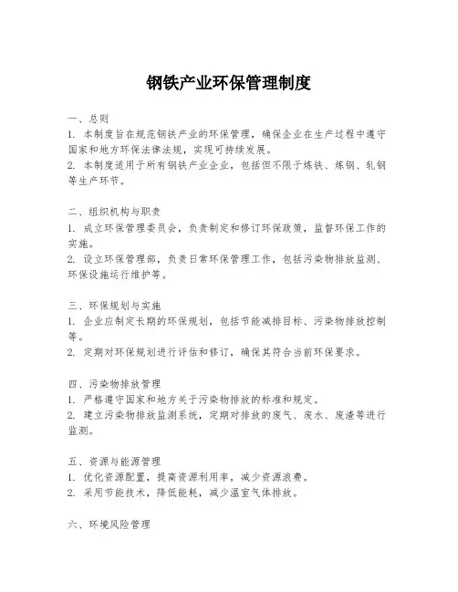 钢铁产业环保管理制度