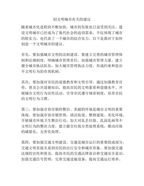 创文明城市有关的建议