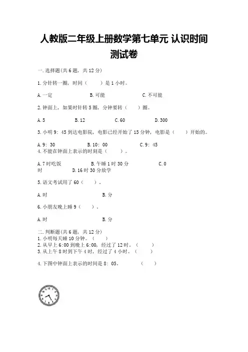 人教版二年级上册数学第七单元-认识时间-测试卷(完整版)