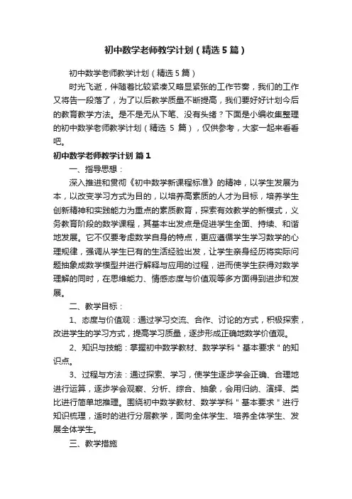 初中数学老师教学计划（精选5篇）