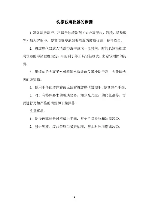 洗涤玻璃仪器的步骤