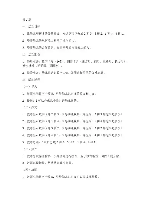 五的分解大班数学教案(3篇)