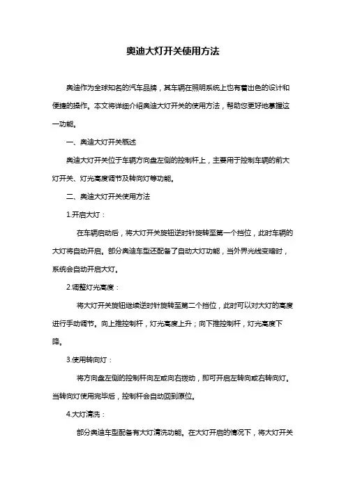 奥迪大灯开关使用方法