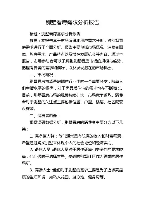 别墅看房需求分析报告