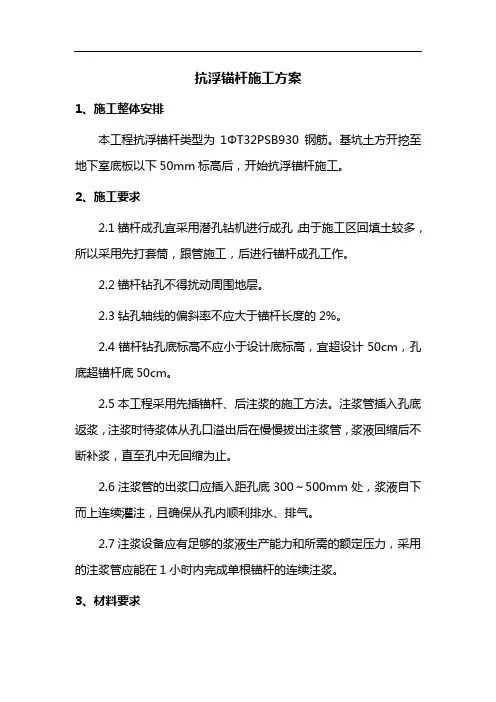 抗浮锚杆施工方案