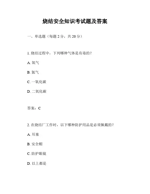 烧结安全知识考试题及答案