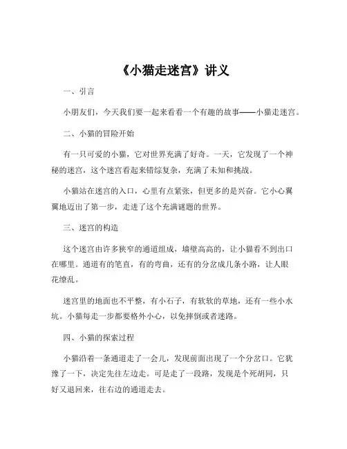 《小猫走迷宫》讲义