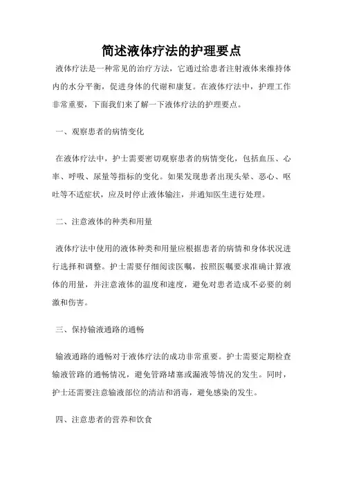 简述液体疗法的护理要点