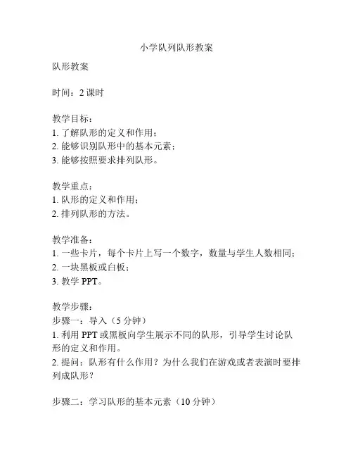 小学队列队形教案