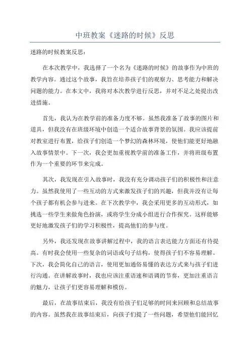 中班教案《迷路的时候》反思