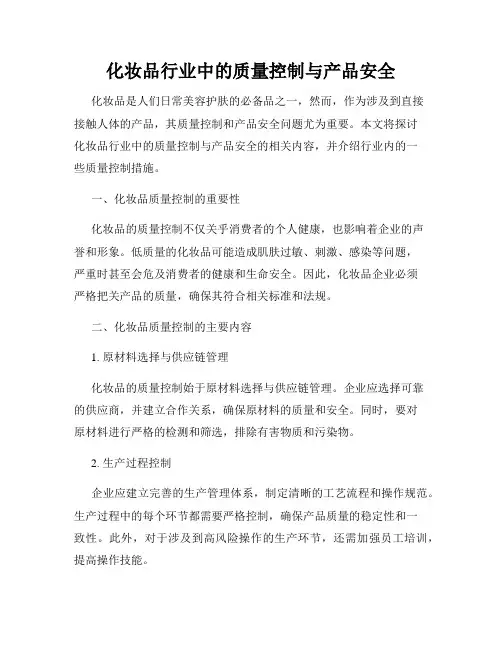 化妆品行业中的质量控制与产品安全