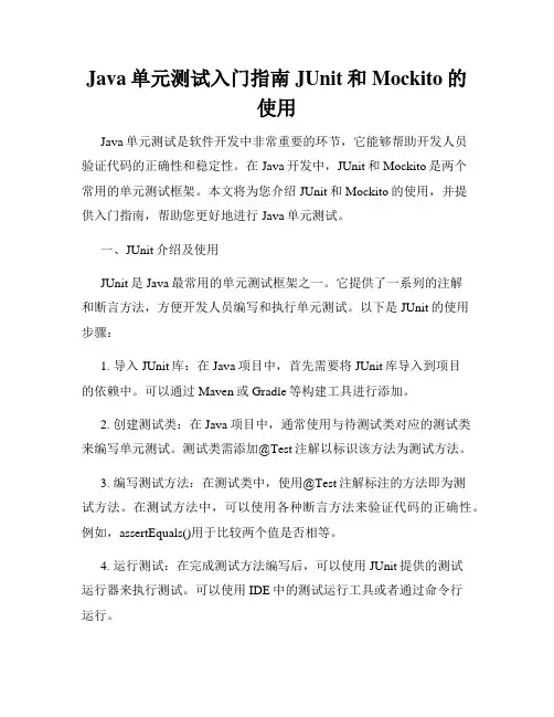 Java单元测试入门指南JUnit和Mockito的使用