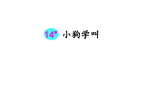 14小狗学叫课件(共56张PPT)