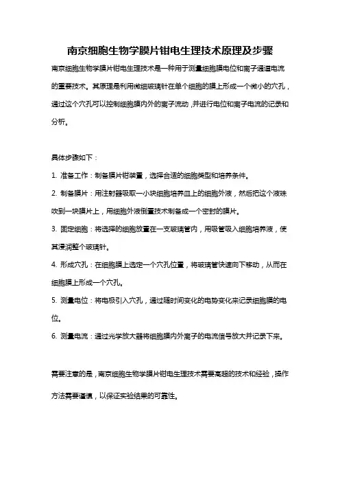 南京细胞生物学膜片钳电生理技术原理及步骤